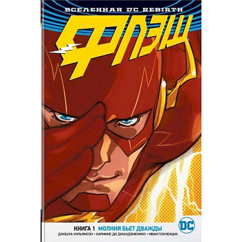 Вселенная DC. Rebirth. Флэш. Книга 1. Молния бьет дважды Вселенная DC. Rebirth. Флэш. Книга 1. Молния бьет дважды