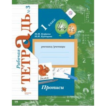 Прописи к учебнику 'Букварь'. 1 класс. Рабочая тетрадь. Часть 3. ФГОС