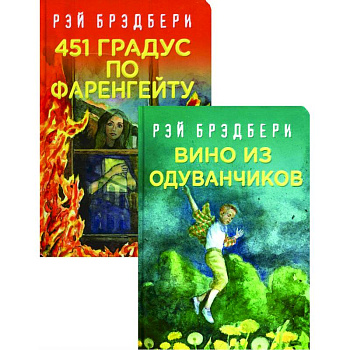 Многоликий Рэй Брэдбери: 451' по Фаренгейту. Вино из одуванчиков (комплект из 2 книг)