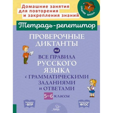 Русский язык. Учебные пособия, книга Проверочные диктанты на все правила русского языка с грамматическими заданиями и ответами. 5-6 классы купить по скидке