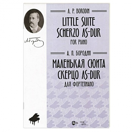 Песенники, ноты, книга Маленькая сюита. Скерцо As-dur. Для фортепиано. Ноты купить по скидке