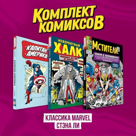 Комиксы. Манга, книга Комплект комиксов 'Классика MARVEL Стэна Ли' купить по скидке