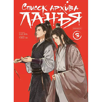 Список архива Ланъя. Маньхуа. Том 3 Список архива Ланъя. Маньхуа. Том 3