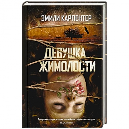 Книги, книга Девушка жимолости купить по скидке