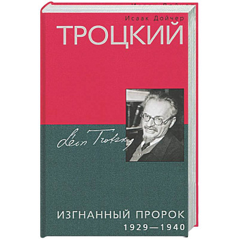Троцкий. Изгнанный пророк. 1929—1940 гг.