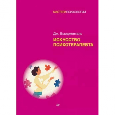 Психиатрия. Психопатология. Сексопатология, книга Искусство психотерапевта купить по скидке