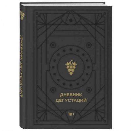Вино и виноделие, книга Дневник дегустаций (черный вельвет с золотом) купить по скидке