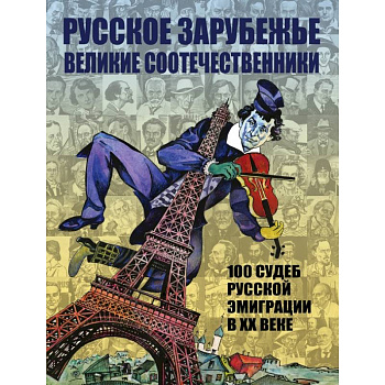 Русское зарубежье. Великие соотечественники
