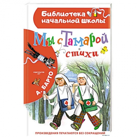 Русская поэзия для детей, книга Мы с Тамарой. Стихи купить по скидке