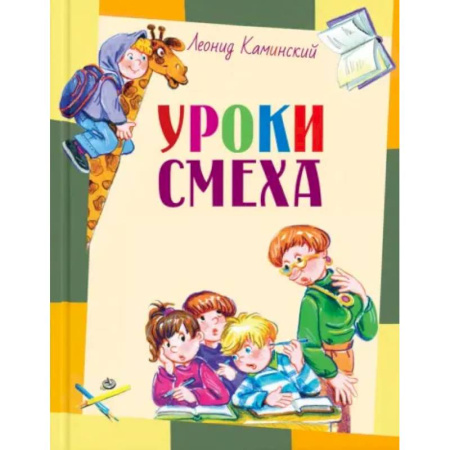Повести и рассказы о детях, книга Уроки смеха купить по скидке