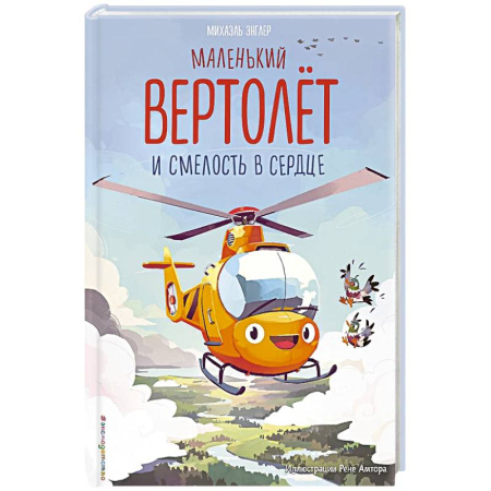 Сказки, книга Маленький вертолёт и смелость в сердце купить по скидке