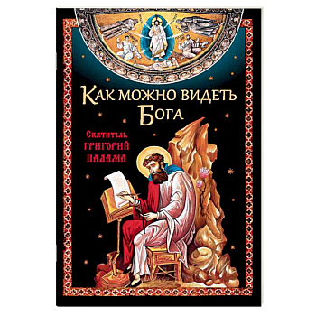 Как можно видеть Бога. Святитель Григорий Палама