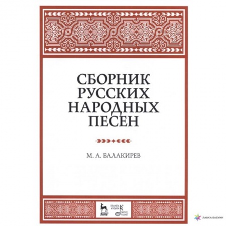 Песенники, ноты, книга Сборник русских народных песен. Учебное пособие купить по скидке
