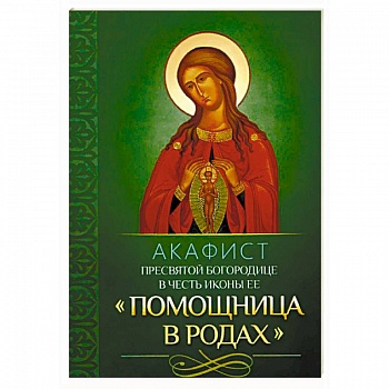 Акафист Пресвятой Богородице в честь иконы Ее 'Помощница в родах'