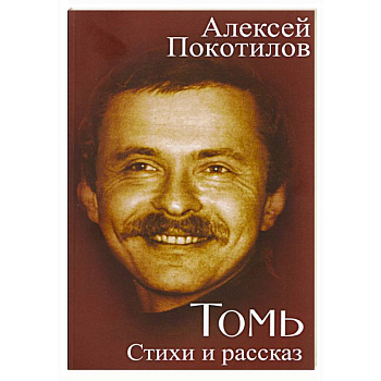 Томь. Стихи и рассказ