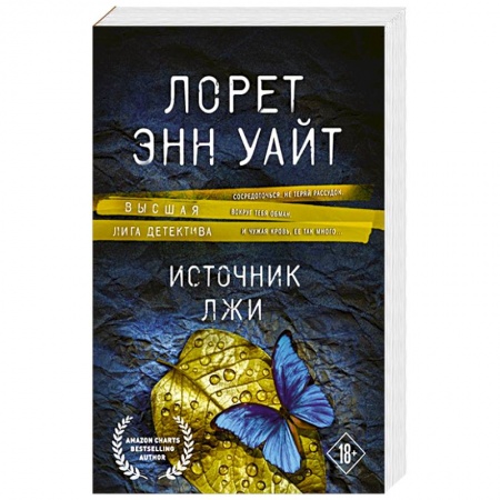 Книги, книга Источник лжи купить по скидке