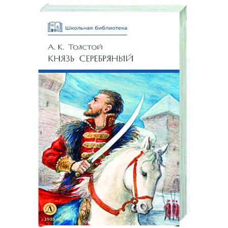 Русская классика для детей, книга Князь Серебряный: повесть времен Иоана Грозного купить по скидке