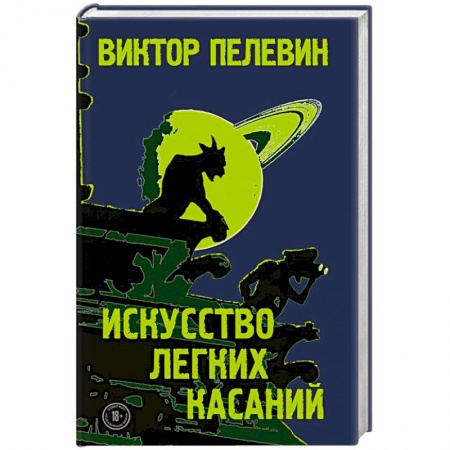 Русская современная проза, книга Искусство легких касаний купить по скидке