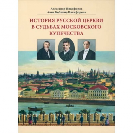 Краеведение, книга История русской церкви в судьбах московского купечества купить по скидке