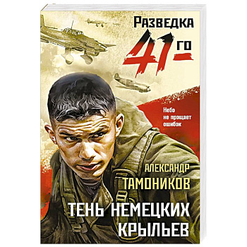 Тень немецких крыльев