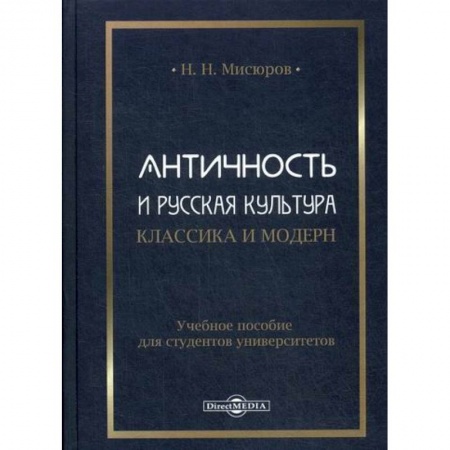 Культурология, книга Античность и русская культура. Классика и модерн купить по скидке