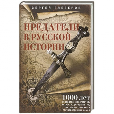 Общие работы по истории России, книга Предатели в русской истории. 1000 лет коварства, ренегатства, хитрости, дезертирства, клятвопреступл купить по скидке