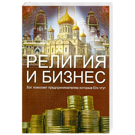 Книги, книга Религия и бизнес.Бог помогает предпринимателям, которые его чтут купить по скидке
