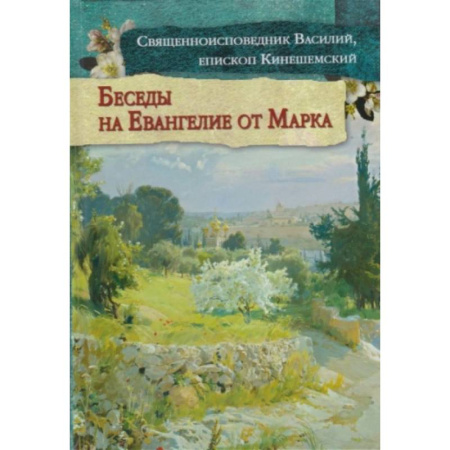Православие, книга Беседы на Евангелие от Марка купить по скидке