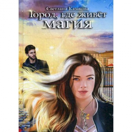 Русская современная проза, книга Город, где живет магия купить по скидке