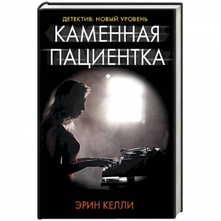 Триллеры, книга Каменная пациентка купить по скидке
