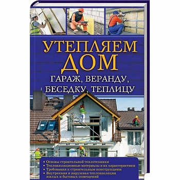 Утепляем дом, гараж,веранду, беседку,  теплицу,.