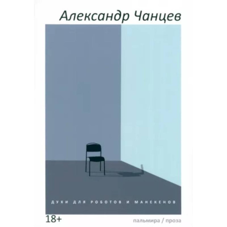 Русская современная проза, книга Духи для роботов и манекенов: сборник рассказов купить по скидке