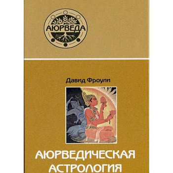 Аюрведическая астрология: самоисцеление по звездам