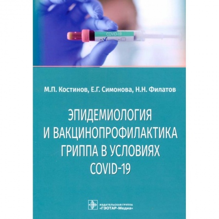 Другие виды специальной медицины, книга Эпидемиология и вакцинопрофилактика гриппа в условиях COVID-19 купить по скидке