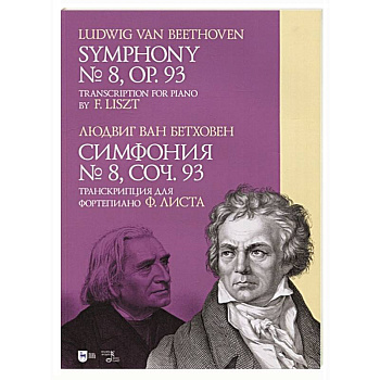 Симфония № 8.Cоч.93.Транскрипция для форт.Листа Симфония № 8.Cоч.93.Транскрипция для форт.Листа