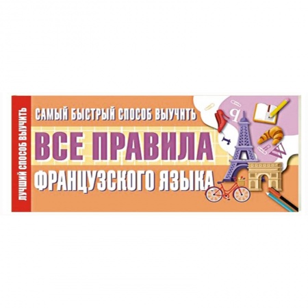 Книги, книга Самый быстрый способ выучить все правила французского языка купить по скидке