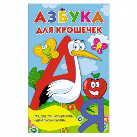 Азбука. Букварь, книга Азбука для крошечек купить по скидке
