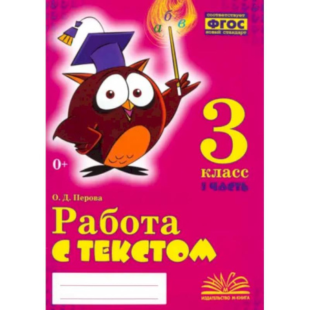 Русский язык. Учебные пособия, книга Работа с текстом. 3 класс. Практическое пособие для начальной школы. В 2-х частях. Часть 1. ФГОС купить по скидке