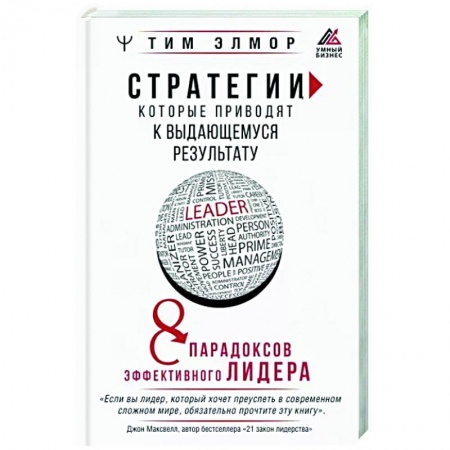 Управление персоналом, книга Стратегии, которые приводят к выдающемуся результату. 8 парадоксов эффективного лидера купить по скидке