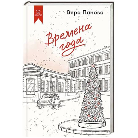Русская современная проза, книга Времена года купить по скидке