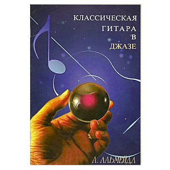 Классическая гитара в джазе Классическая гитара в джазе