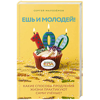 Ешь и молодей! Какие способы продления жизни практикуют сами учёные?