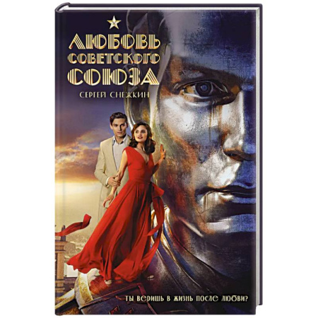 Кинороманы, книга Любовь Советского Союза (2024) купить по скидке