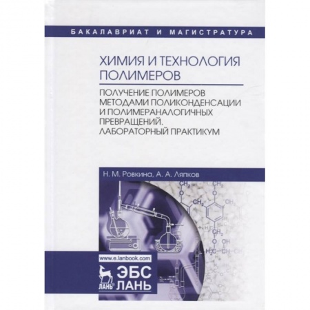 Химия, книга Химия и технология полимеров. Получение полимеров методами поликонденсации и полимераналогичных превращений. Лабораторный практикум. Учебное пособие купить по скидке