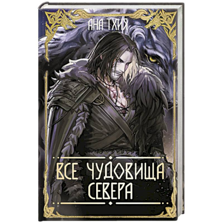 Русское фэнтези, книга Все чудовища Севера (Рагнарёк #2) купить по скидке