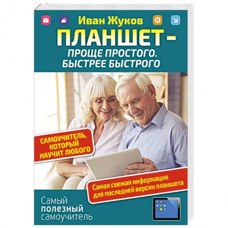 Энергетика. Электротехника, книга Планшет — проще простого. Быстрее быстрого. Самоучитель, который научит любого купить по скидке