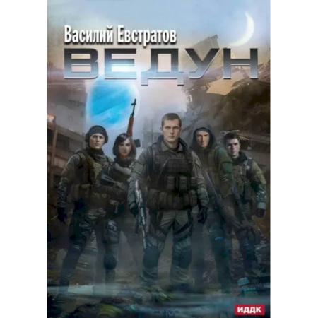 Боевая фантастика, книга Ведун купить по скидке