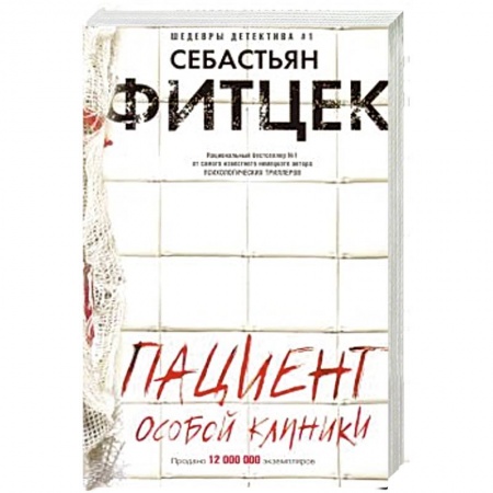 Зарубежный детектив, книга Пациент особой клиники купить по скидке