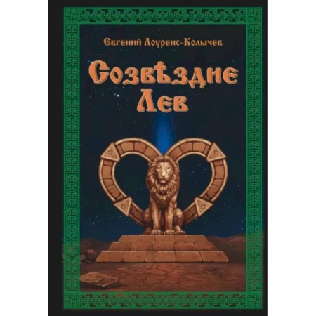 Русская современная проза, книга Созвездие Лев. Роман-антиутопия купить по скидке