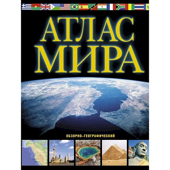 Атлас мира. Обзорно-географический